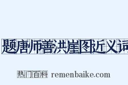 题唐师善洪崖图近义词是什么意思的图片